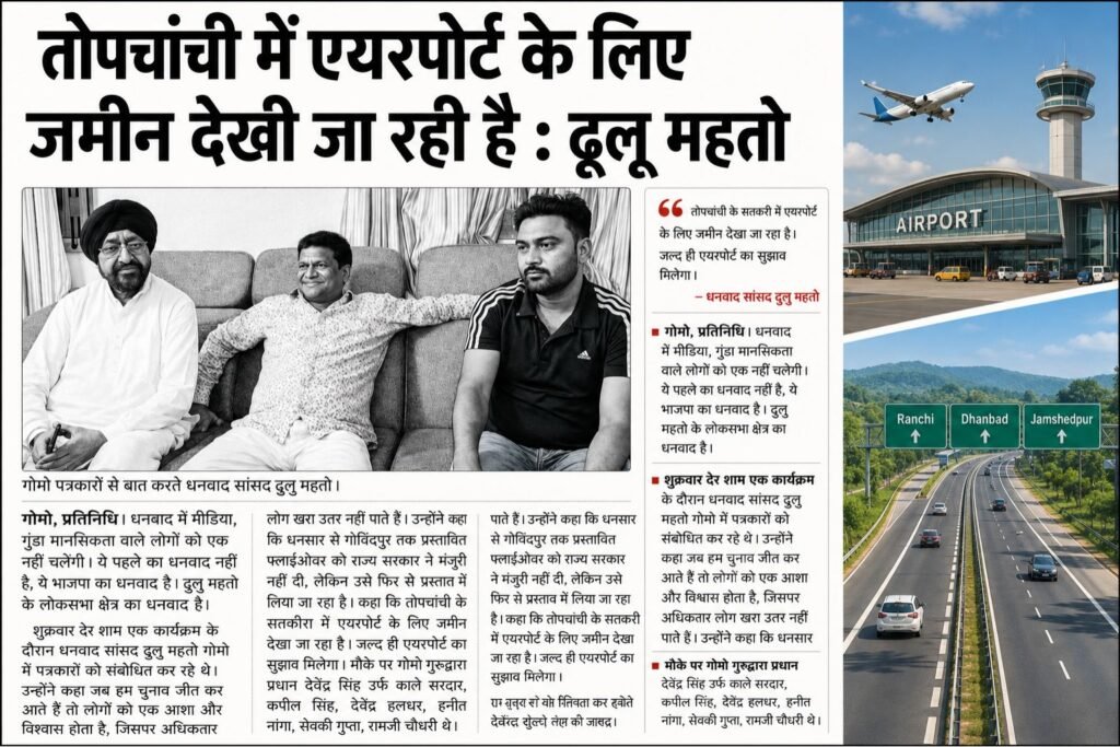 तोपचांची में एयरपोर्ट की तैयारी तेज, सांसद ढुलू महतो ने दिए बड़े संकेत 2